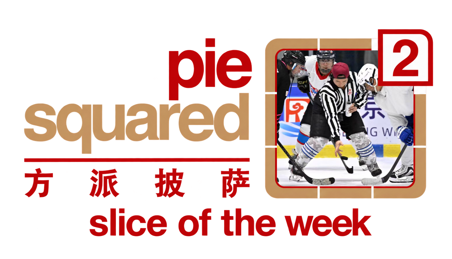 Pie Squared Slice of the Week graphic featuring BIIH players and an official at the faceoff